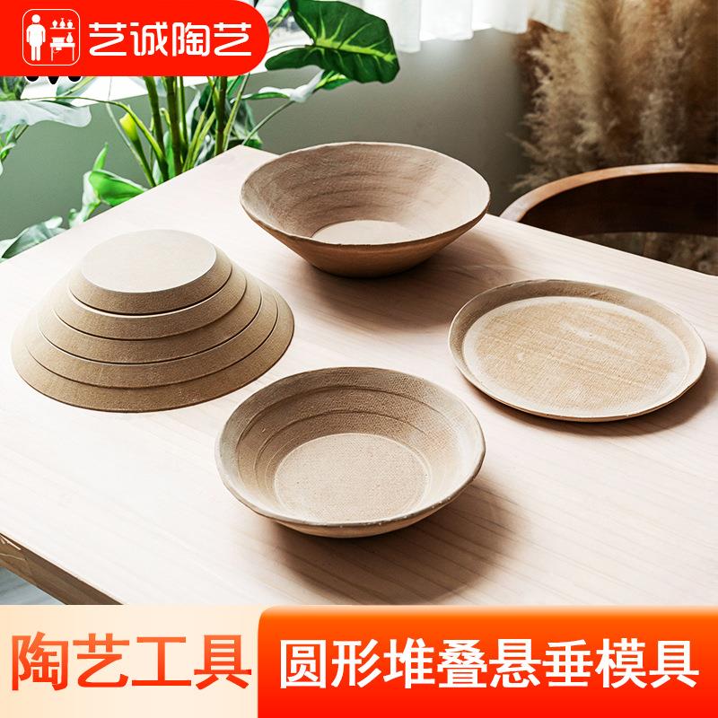 艺诚陶艺工具印坯密度板脱模模型造型泥板成型圆形堆叠悬垂模具