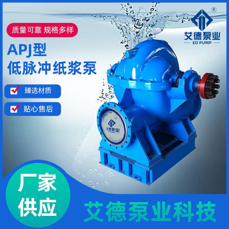 APJ型低脉冲纸浆泵不锈钢泵无泄漏制浆泵 厂家供应水泵