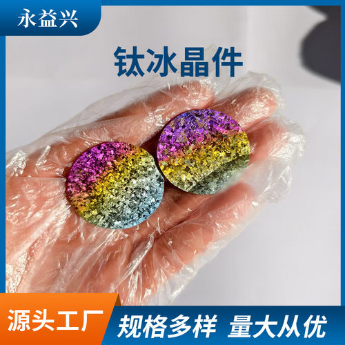 永益兴冰花钛冰晶钛片渐变色钛冰晶贴片颜色鲜艳钛板来图制作