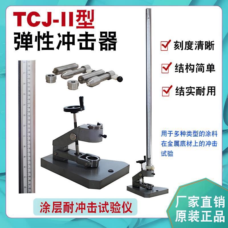 厂家直销TCJ-II漆膜弹性冲击器涂层耐冲击试验机ASTM、ISO标准