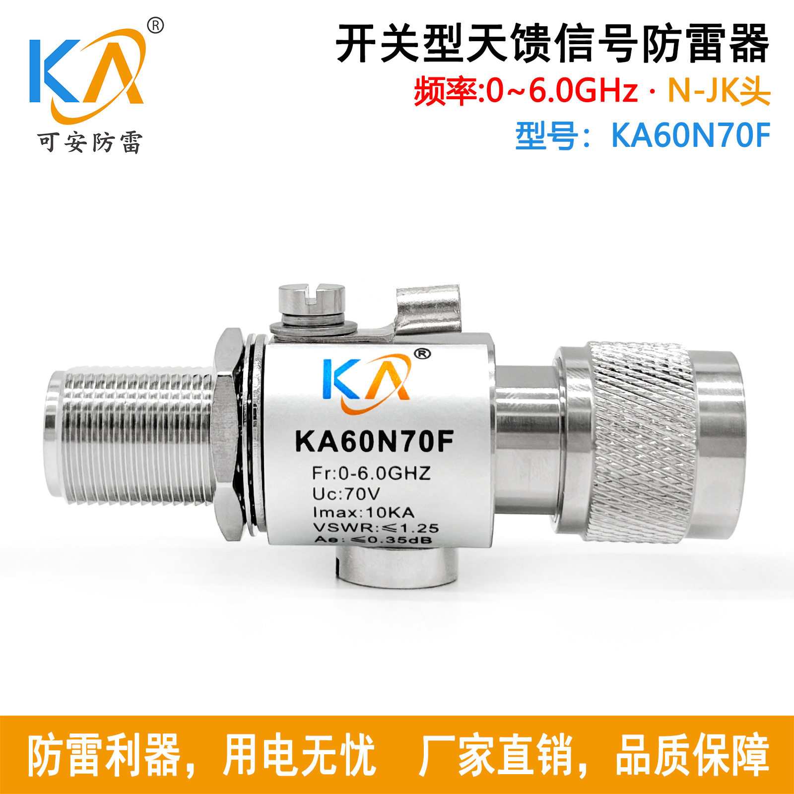 KA60N70F开关型天馈同轴信号避雷器N-JK型0-6GHz高频天馈浪涌保护