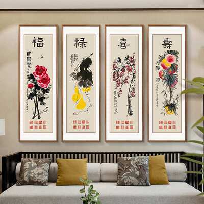福禄寿喜挂画新中式客厅沙发背景墙装饰画齐白石水墨画茶室四条屏