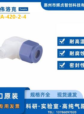 【PFA-420-2-4】Swagelok世伟洛克PFA 外螺纹弯头1/4inx 1/4inNP
