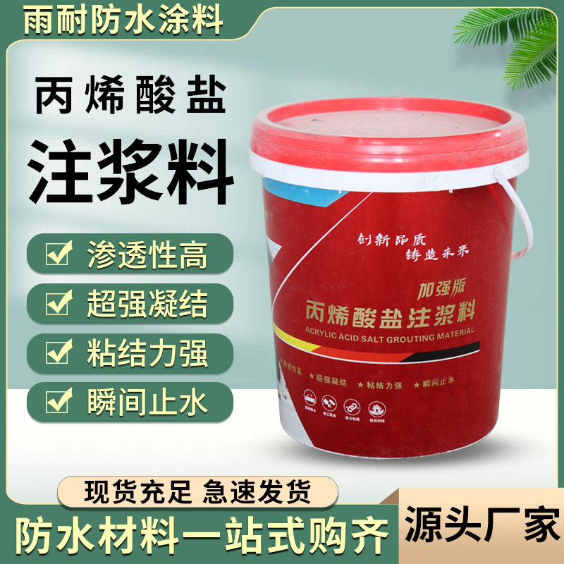 苏州批发防水堵漏注浆料屋顶卫生间裂缝补漏丙烯酸盐注浆料高渗透