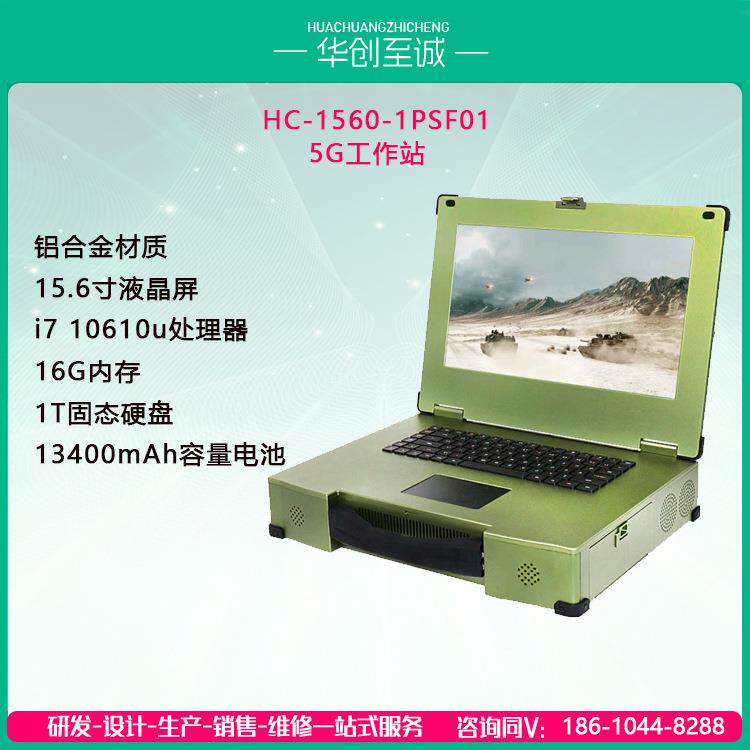 HC-1560-1PSF01酷睿15.6寸加固笔记本大容量电池5G工作站大内存