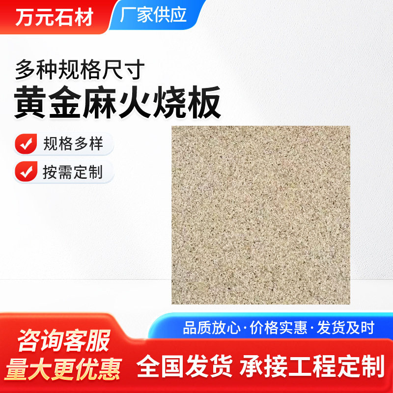 黄金麻火烧板荔枝面干挂贴板花岗岩石材庭院地铺板浅黄色大理石
