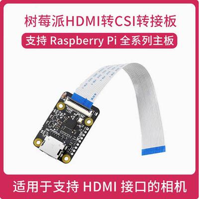 树莓派专用HDMI转CSI转接板 支持1080p 30fps 扩展板 模块