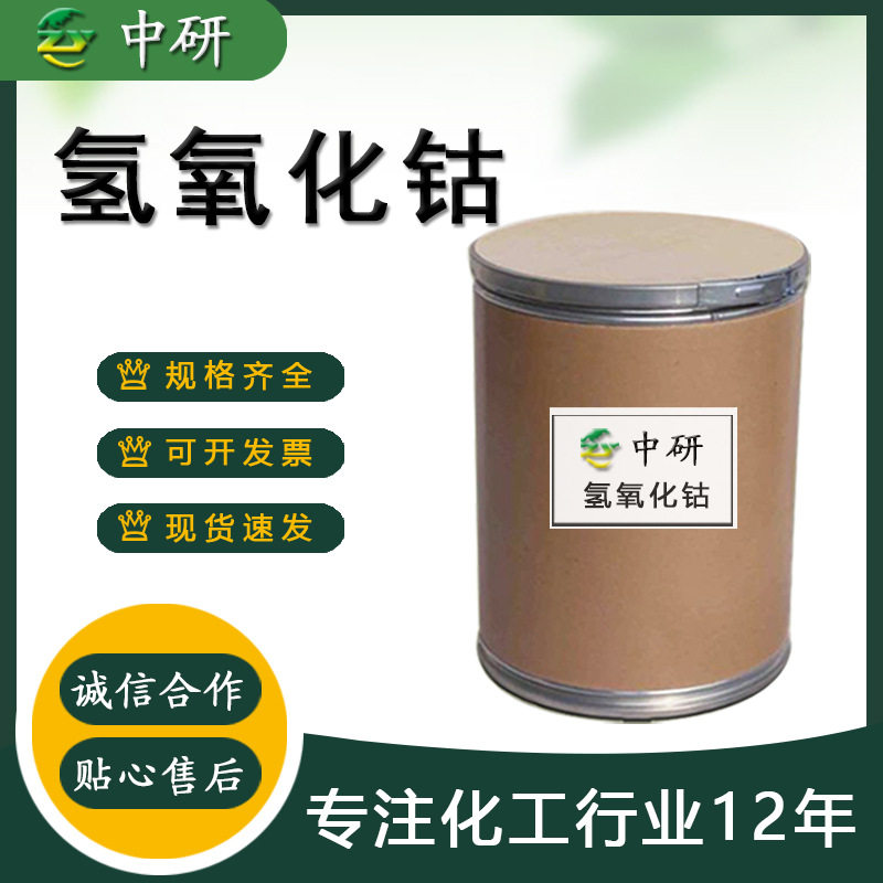 氢氧化钴现货玻璃陶瓷着色剂油漆催干剂工业级氢氧化钴