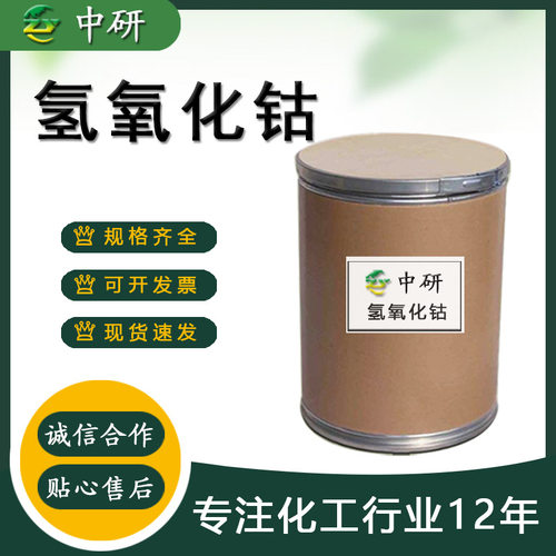 氢氧化钴现货玻璃陶瓷着色剂油漆催干剂工业级氢氧化钴
