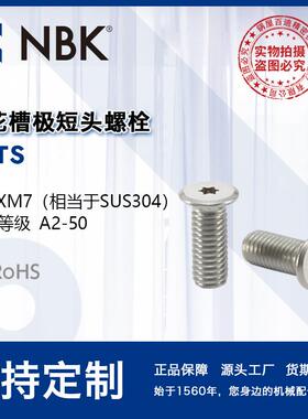 NBK SSTS 梅花槽极短头螺栓 省空间SUSXM7 不锈钢螺丝紧固件厂家