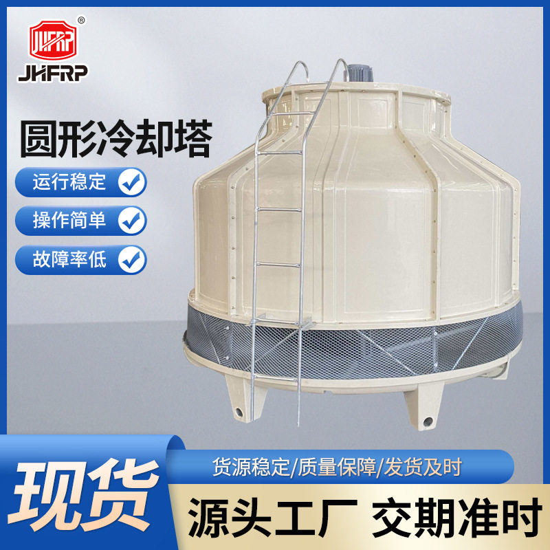 玻璃钢高温冷却塔100-500吨圆形逆流式冷却塔凉水塔圆形冷却塔
