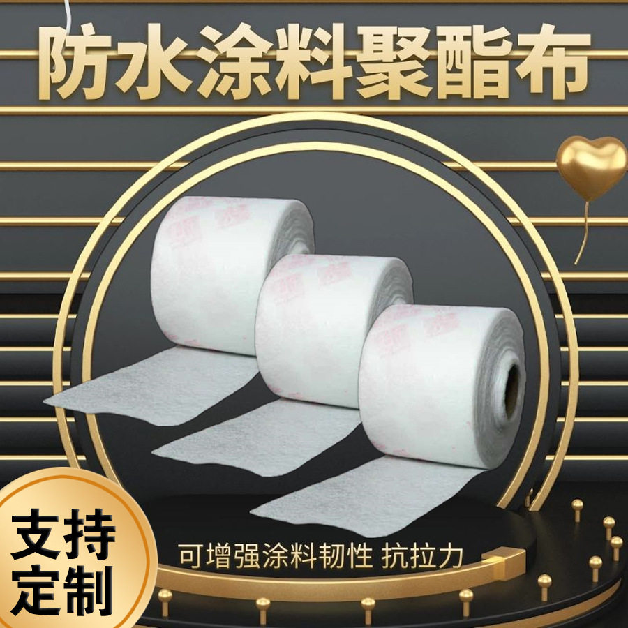 非织聚酯布无纺布聚氨酯防水涂料专用屋顶平面裂缝修补抗裂基布
