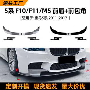 适用宝马5系BMW F10 F11 M5 11-17款前唇前铲前包角车贴改装配件