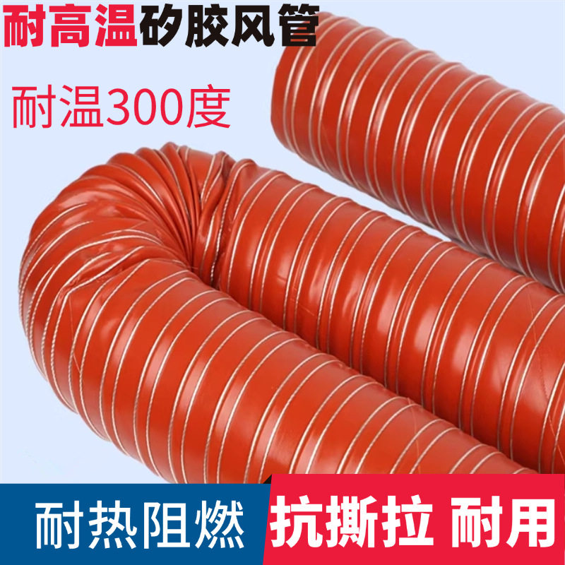 高温风管红色矽胶300度50硫化热风管高温软管耐高温钢丝管通风管