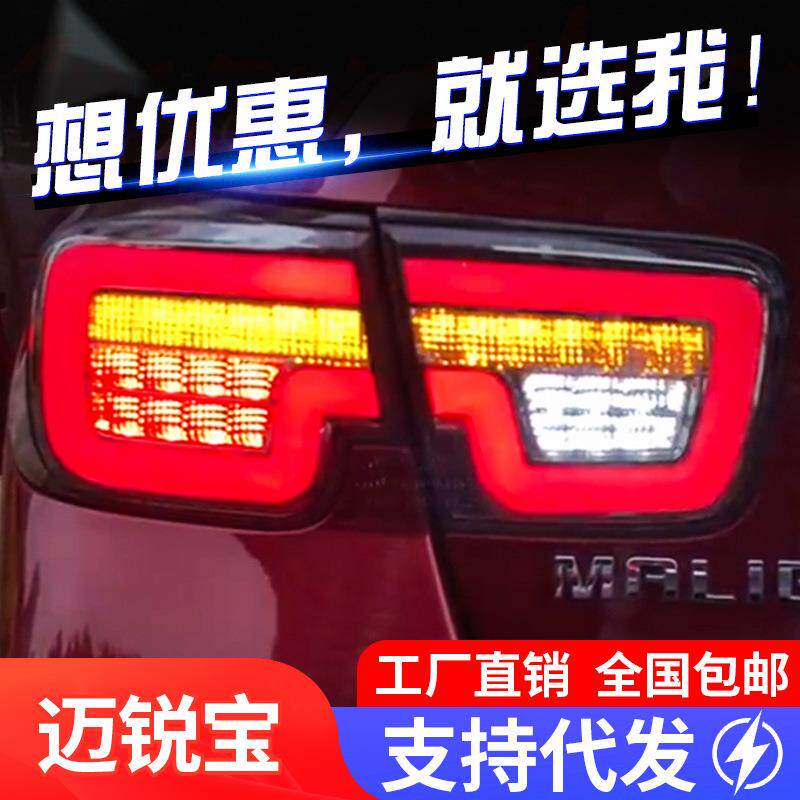 适用于雪佛兰12-15款迈锐宝尾灯总成改装LED光导行车灯流光转向灯
