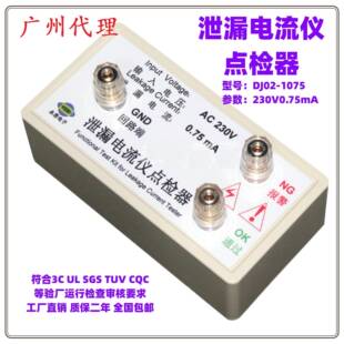 永思DJ02广东省泄漏电流点检仪3C验厂运行检查校验工装电阻盒认证