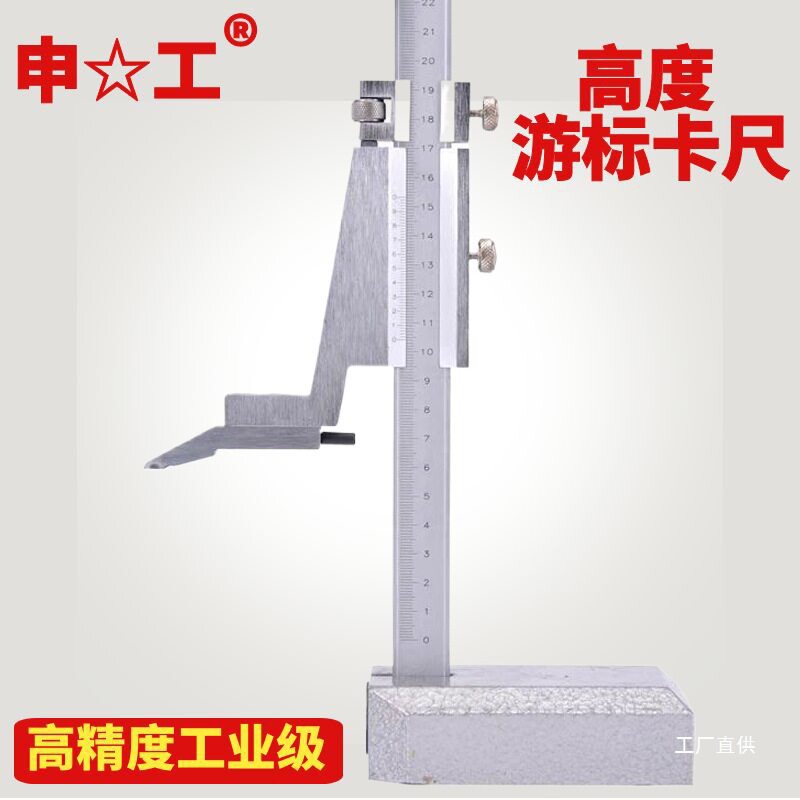 上海泸工申工申韩高度游标卡尺高精度画线高度尺划线尺0-200-300