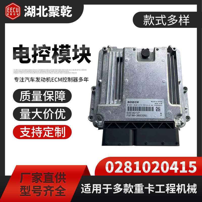 适用于玉柴发动机电控模块ECUFGF00-3823351发动机0281020415