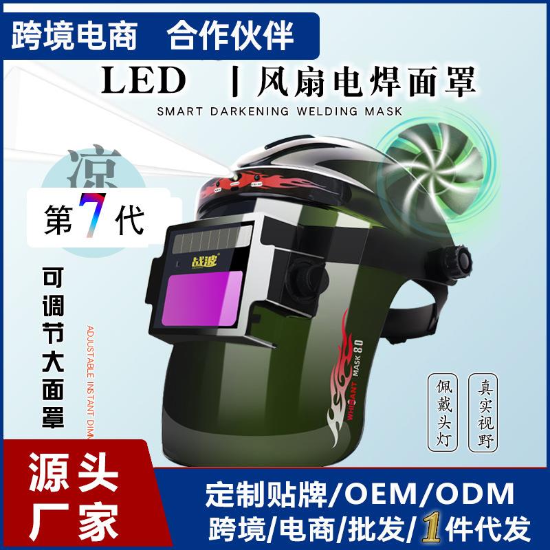 风扇头戴式电焊防护罩面护罩氩弧焊专用焊工自动变光电焊面罩帽子