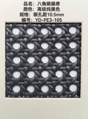 SGS户外PE塑料仿藤编织八角孔镂空眼笪藤家具屏风柜门材料黑色