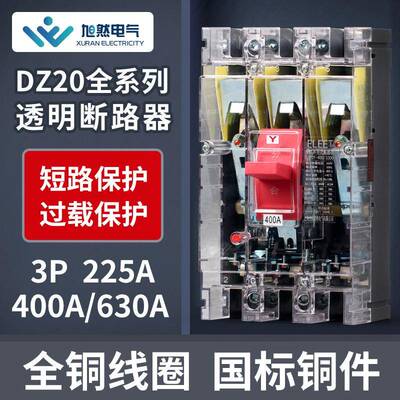 DZ20Y-225/3300塑壳断路器380V三相三线空气开关400A630A透明外壳