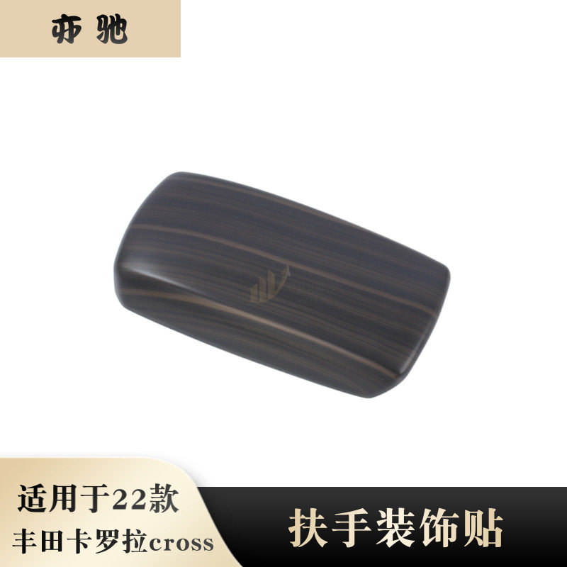 适用于22款丰田卡罗拉CROSS锐放改装扶手箱装饰盖中控扶手箱装饰