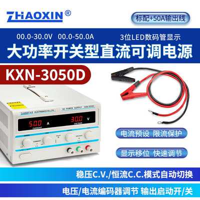 ZHAOXIN兆信KXN-3050D/30V/50A程控测试老化维修可调直流稳压电源