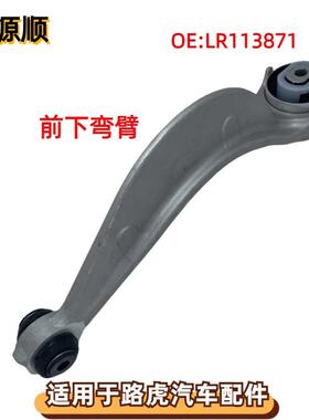 LR113871适用于路虎揽胜星脉 左右前下弯臂前下悬挂弯臂 LR090506