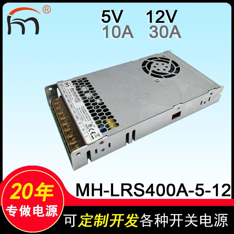 MH-LRS400A-5-12二组输出开关电源5V12V工业设备二路多组输出电源