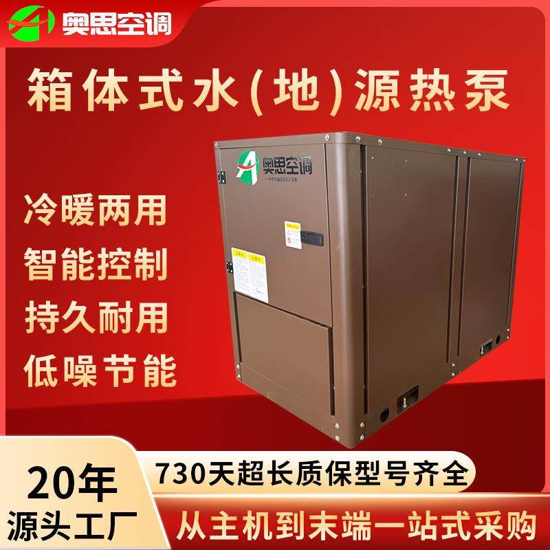 箱式水地源热泵机组大棚养殖冷暖设备小型箱体式水地源热泵机组
