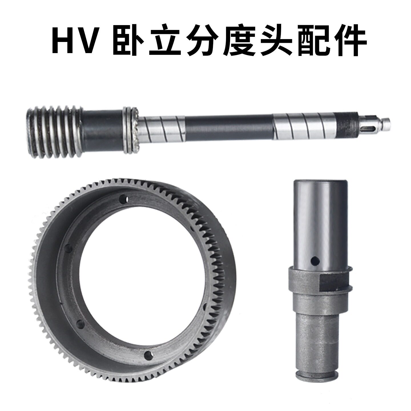 HV分度头配件立卧两用回转台分度盘涡轮蜗杆偏心套6寸8寸10寸12寸图片
