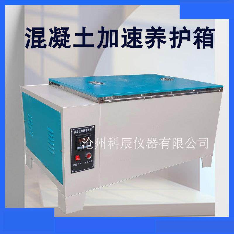 试块养护箱 标准恒温恒湿箱 水泥快速养护箱混凝土加速养护箱