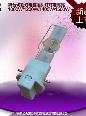 舞台切割灯灯泡电脑摇头灯通用1000W60/P501200W/1400W/1500W高亮