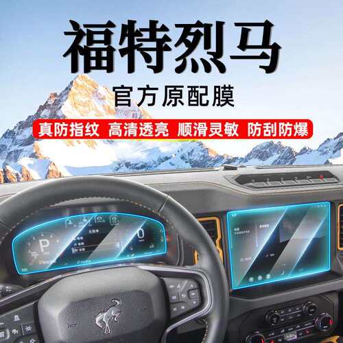适用福特烈马内饰屏幕导航柔性钢化膜AR增透防爆防刮装饰用品高清