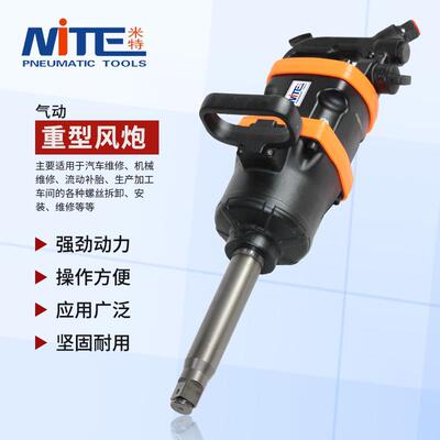 米特NT-9098重型风炮1寸短轴气动扳手工业大型气动扳手气扳风扳