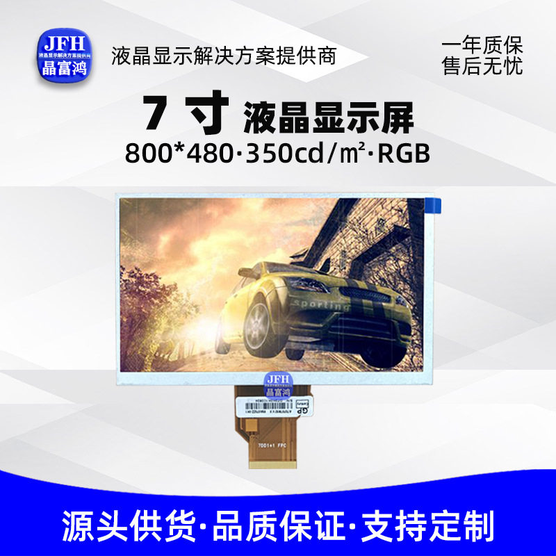 7寸LCD液晶屏800*480祼屏工业车载显示模组短排线50P显示屏