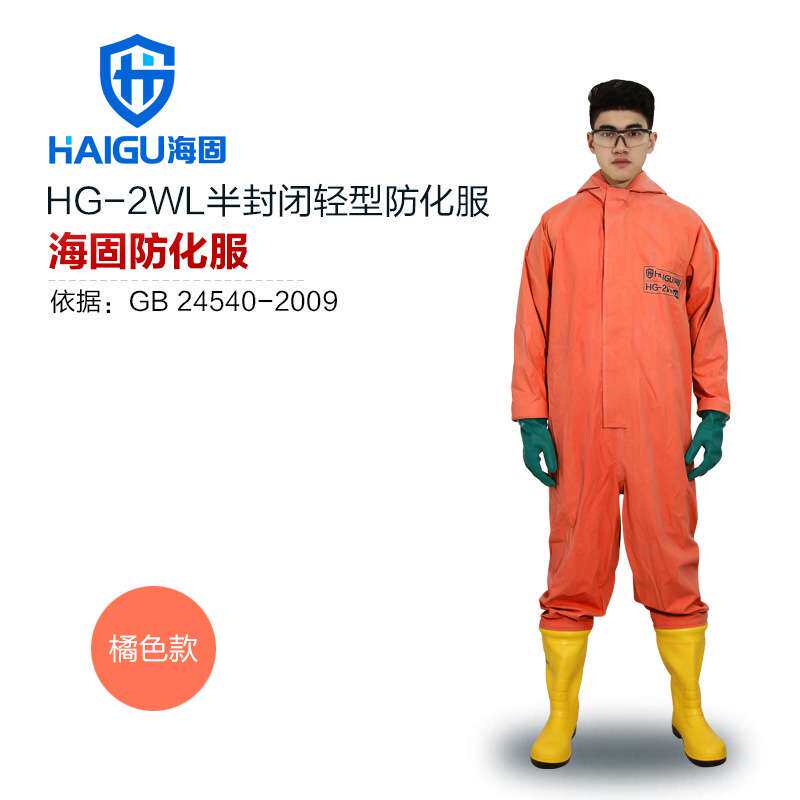 海固HG-2WL半封闭轻型防化服外置二级氯丁胶连体式防化服