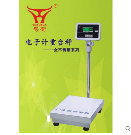 广东粤衡全不锈钢计重台秤衡新电子秤电子磅秤台秤地磅300kg