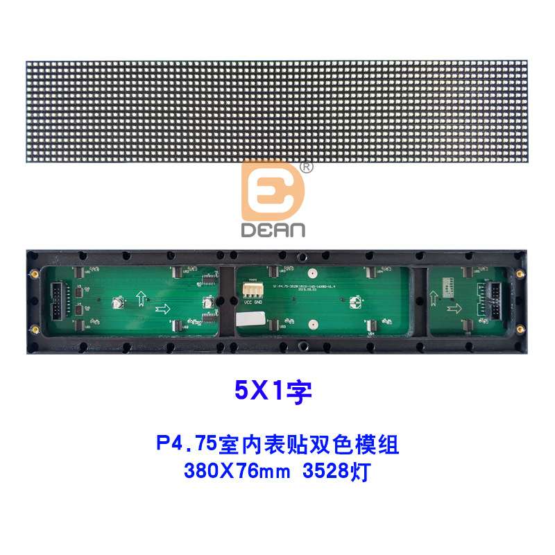 P4.75室内双色5*1字led走字屏380*76mm规格 双色3528灯led单元板