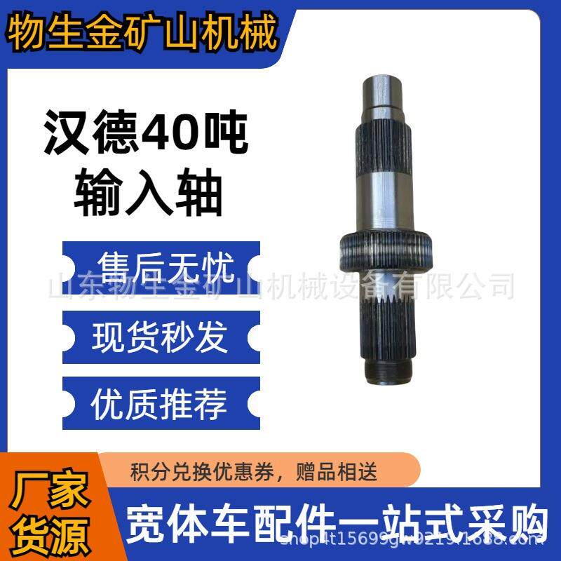 汉德配件汉德40吨输入轴DZ90149326106 矿山车配件 宽体车配件