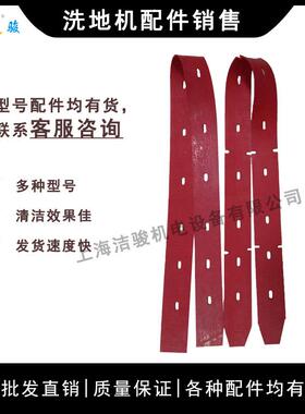 ipc ct110 bt85 洗地机吸水胶条配件 擦地机刮水扒水皮条挡水裙边