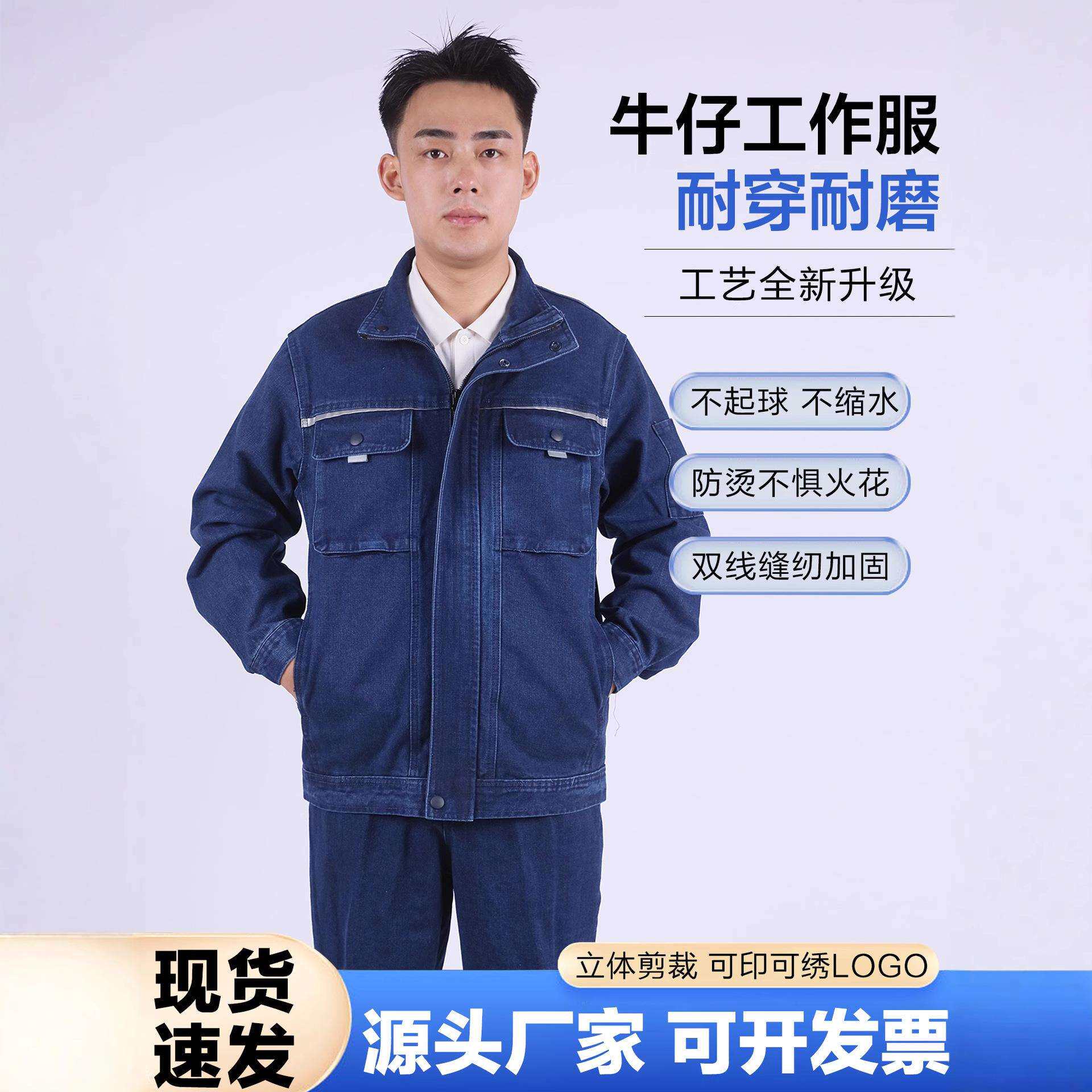 春秋牛仔套装劳保服工作服男耐磨电焊专用防烫工装电工焊工服