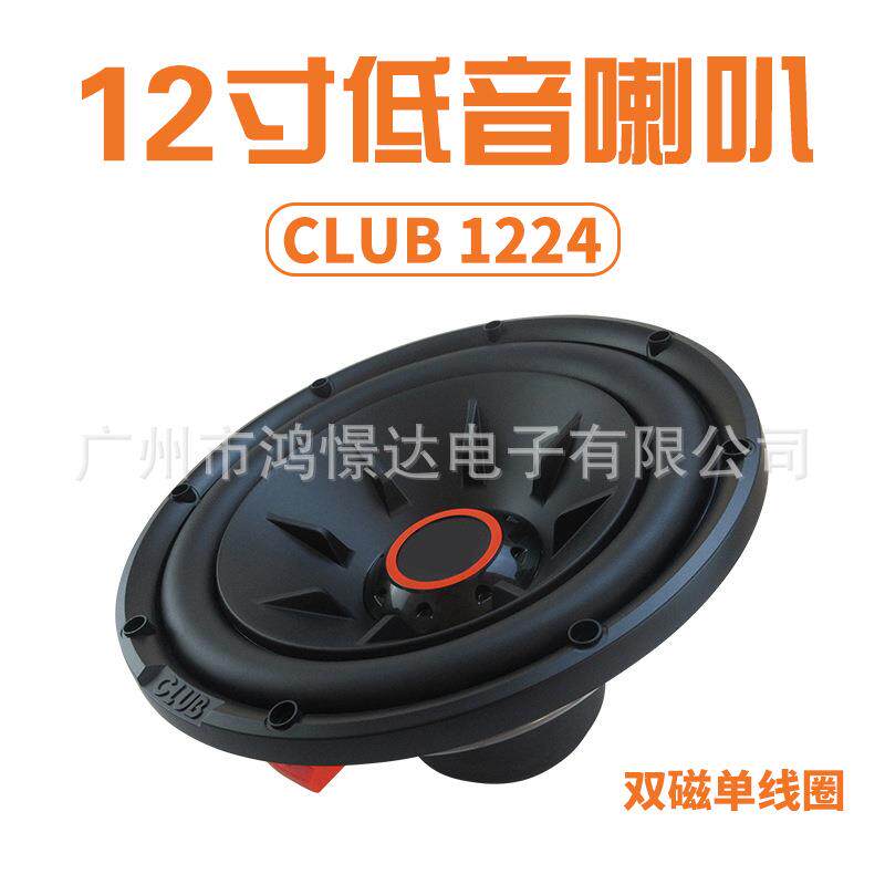 GTO 12寸汽车音响低音喇叭CLUB 1224 12寸低音喇叭双磁单线圈