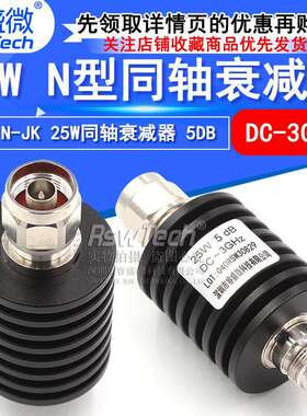 N型25W衰减器 大功率同轴衰减器 射频微波 5DB公转母50欧姆睿盛微