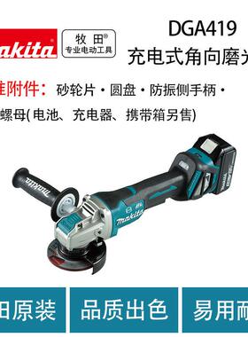 牧田 DGA419 充电式角向磨光机 打磨 抛光机