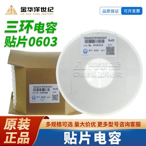 0603三环贴片电容TCC0603X7R394K500CT 390nF ±10% 50V X7R 原装