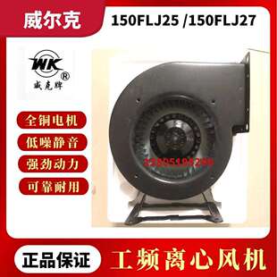 苏州威尔克电讯威克牌150FLJ25/150FLJ27小型工频离心风机