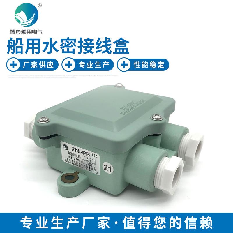 2N-PB 500V/20A船用接线盒 船用水密接线盒 船用电器接线盒