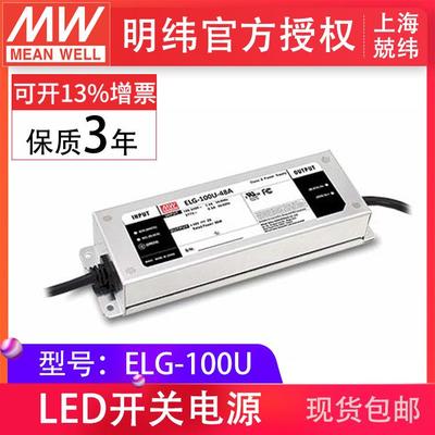 明纬电源ELG-100U-24/36/42/48V4ALED防水 0~10V调光三合一电源