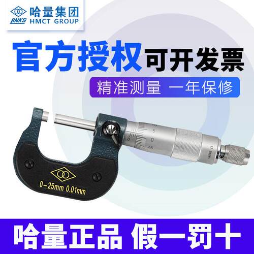哈量外径千分尺0-25mm 螺旋分厘卡哈尔滨测微仪25-50-75精度0.01